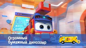 Школьный автобус Гордон, 3 сезон,  20 серия. Огромный бумажный динозавр