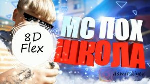 МС ПОХ - ШКОЛА (8D Audio)