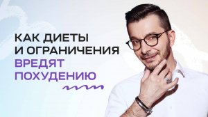 Как похудеть без диет и ограничений | Психология похудения
