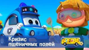 Школьный автобус Гордон. 4 сезон, 5 серия. Кризис пшеничных полей