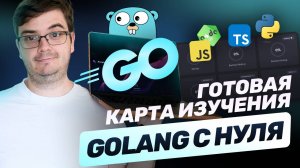 Стать Backend-разработчиком на Golang. Готовый план 2025. Мой опыт.