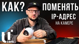 Как Поменять IP - Адрес На Камере?! Самый Легкий Способ | Системы Видеонаблюдения