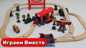 Игрушечная железная дорога  🚂 набор Hape + паровозик Томас BRIO 🚂 Видео для детей