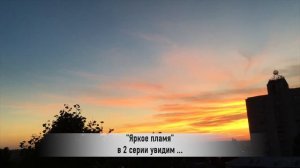 ЯРКОЕ ПЛАМЯ 2 серия РУССКАЯ ОЗВУЧКА турецкий сериал