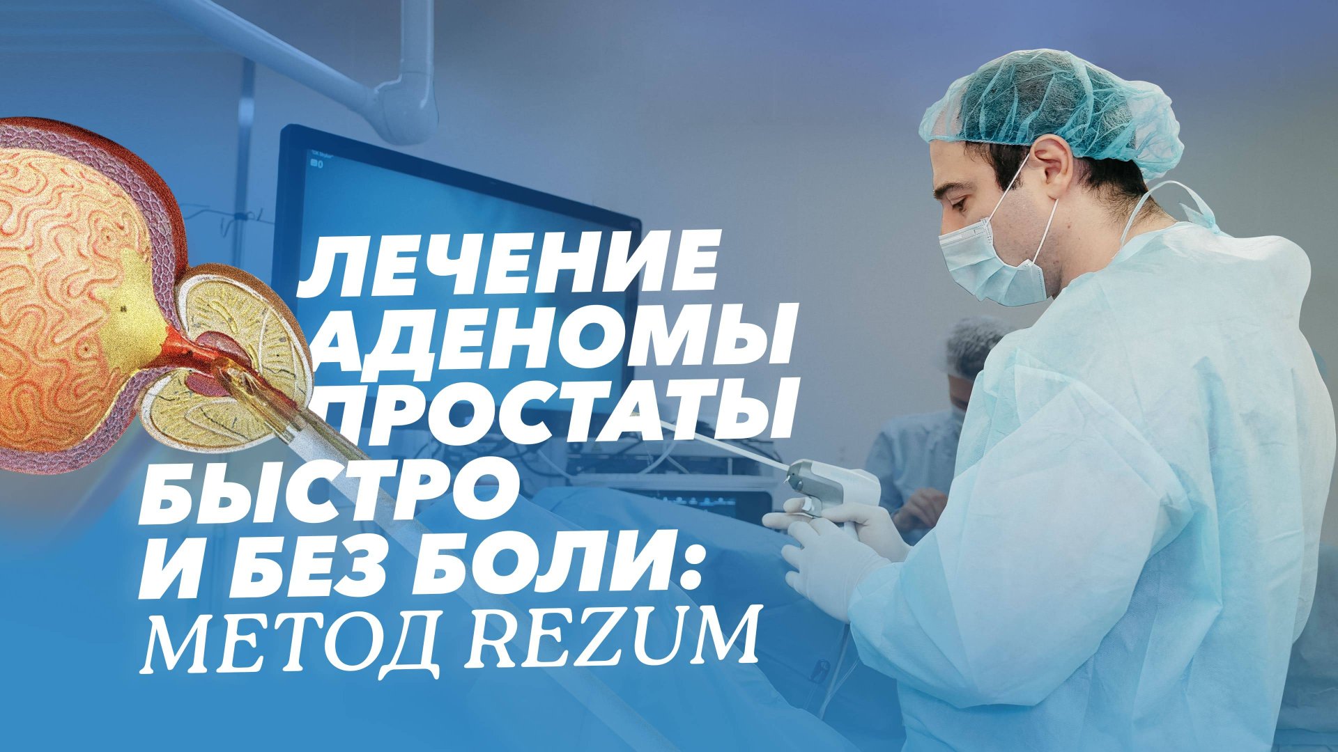 Инновационный метод Rezum: попрощайтесь с симптомами аденомы простаты смотреть онлайн