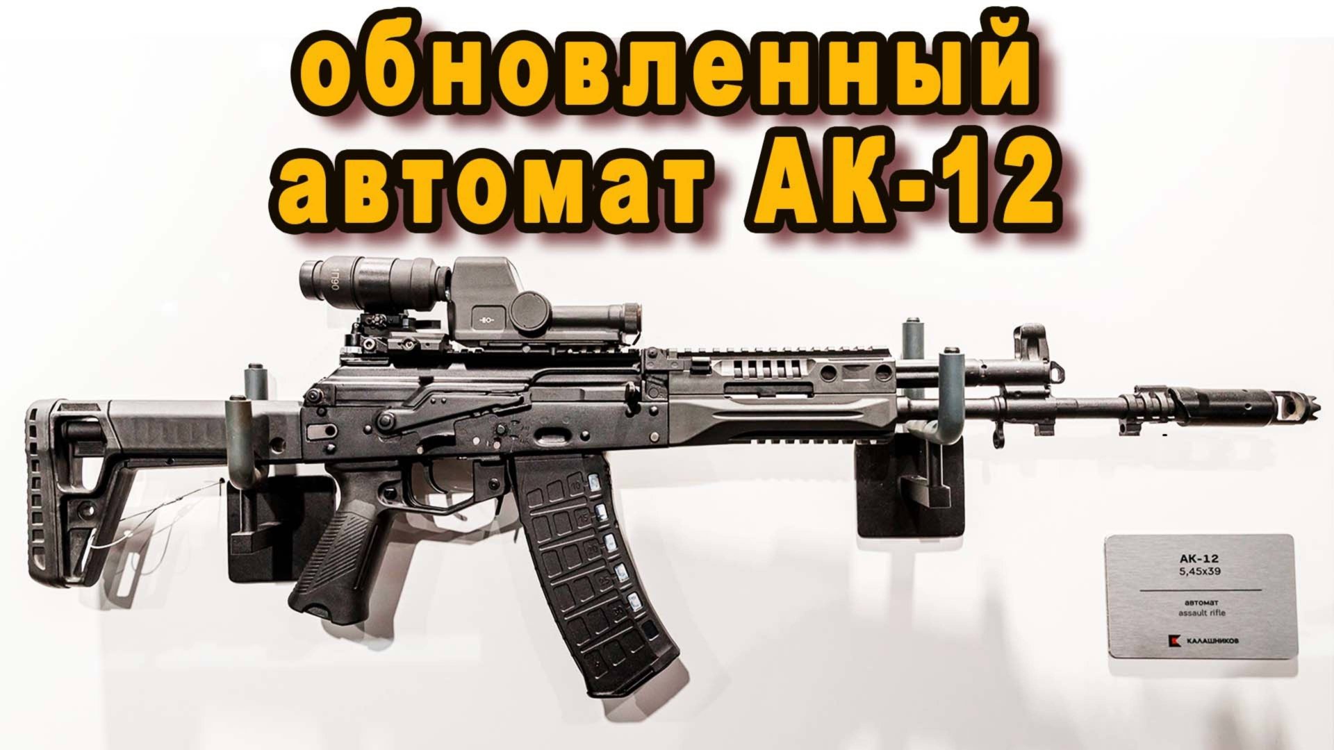ОБНОВЛЕННЫЙ АВТОМАТ АК-12