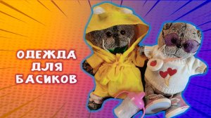 ОДЕЖДА ДЛЯ БАСИКОВ 👕😺😎 БАСИК ЗАКАЗАЛ КУЧУ ОДЕЖДЫ 😺 КОТИК БАСИК