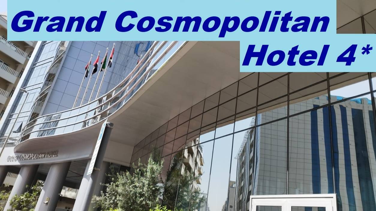 Обзор отеля Grand Cosmopolitan 4*, дорога от метро / ОАЭ, Дубай
