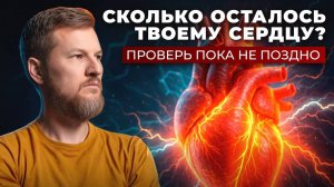 Этот тест покажет, сколько осталось вашему сердцу!
