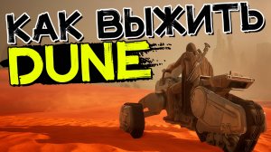 Важная инфа для хорошего старта! Это нужно знать! DUNE: Awakening
