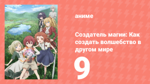 Создатель магии: Как создать волшебство в другом мире 9 серия (аниме-сериал, 2025)