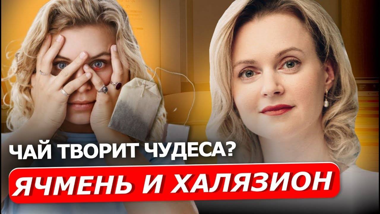 То что вы не знали про лечение ячменя и халязиона | ОФТАЛЬМОЛОГИЯ