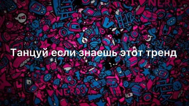 Танцуй если знаешь этот тренд тик ток//Тренды Тик Ток 2021