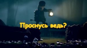 Little Nightmares 2 Песня от Rockit Gaming На Русском - «LITTLE NIGHTMARES PT.2