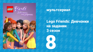 Lego Friends: Девчонки на задании 3 сезон 8 серия «Эмма-детектив» (мультсериал, 2020)