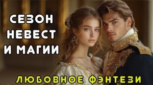 АУДИОКНИГА ПОЛНОСТЬЮ 🎧 СЕЗОН НЕВЕСТ И МАГИИ 💖 ЛЮБОВНОЕ ФЭНТЕЗИ, ДРАКОНЫ, АВАНТЮРА, РОМАНТИКА