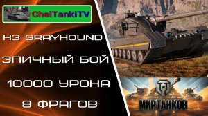 Мир танков H3 Эпичный бой! Затащил на последних секундах! 10к урона 8 фрагов  лучшие бои мир танков