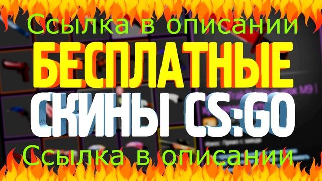 БЕСПЛАТНЫЕ СКИНЫ ДЛЯ CS:GO PUBG FREE SKINS | БЕСПЛАТНЫЙ НОЖ ! смотреть онлайн
