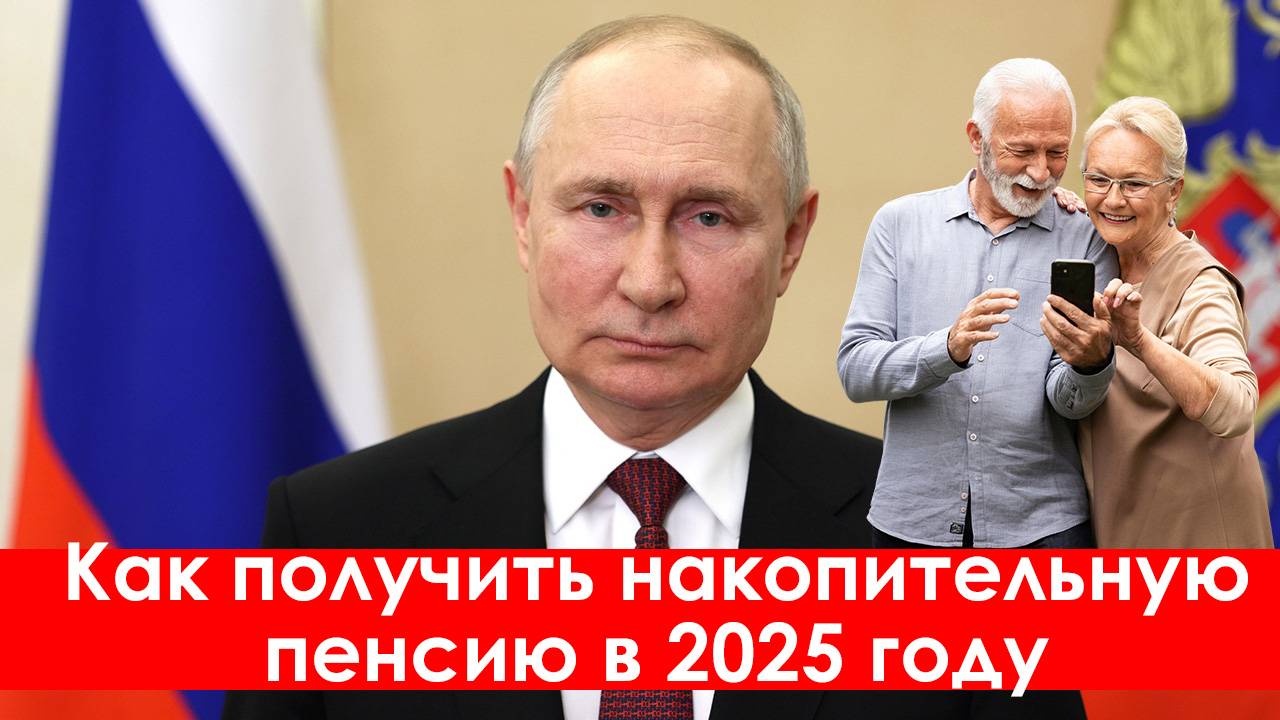 Как Получить Накопительную Пенсию в 2025 году Новые условия смотреть онлайн