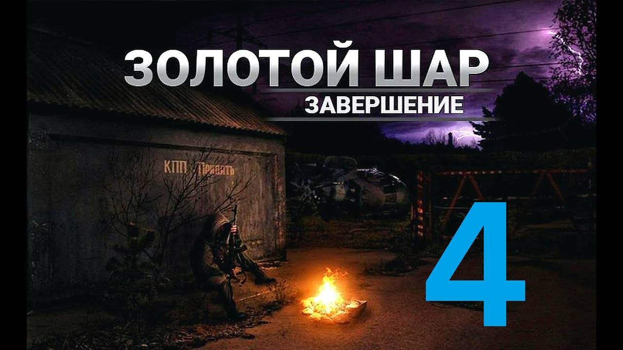 Прохождение S.T.A.L.K.E.R Золотой шар Завершение, Часть 4 смотреть онлайн
