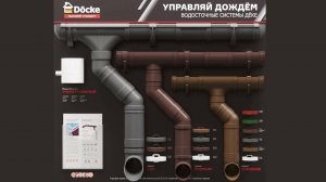 DOCKE Инструкция по монтажу водосточной системы