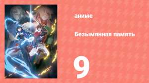 Безымянная память 1 сезон 9 серия (аниме-сериал, 2024)