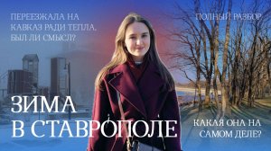 ЗИМА В СТАВРОПОЛЕ | ВОСТОРГ ИЛИ РАЗОЧАРОВАНИЕ? Из Казани в Ставрополь на ПМЖ