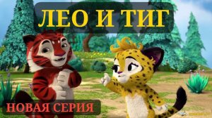 ЛЕО И ТИГ. НОВАЯ СЕРИЯ ПРОХОЖДЕНИЕ. БОЛОТО. ГЛАВНОЕ НЕ УВЯЗНУТЬ