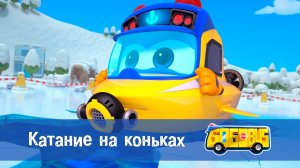 Школьный автобус Гордон. 2 сезон, 15 серия. Катание на коньках