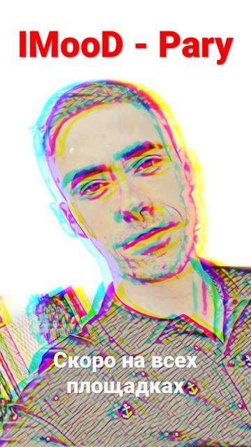 IMooD - Pary . Новая песня . Isaikov Dmytro . #shorts #топчик #музыка #видео #хипхоп #тренды