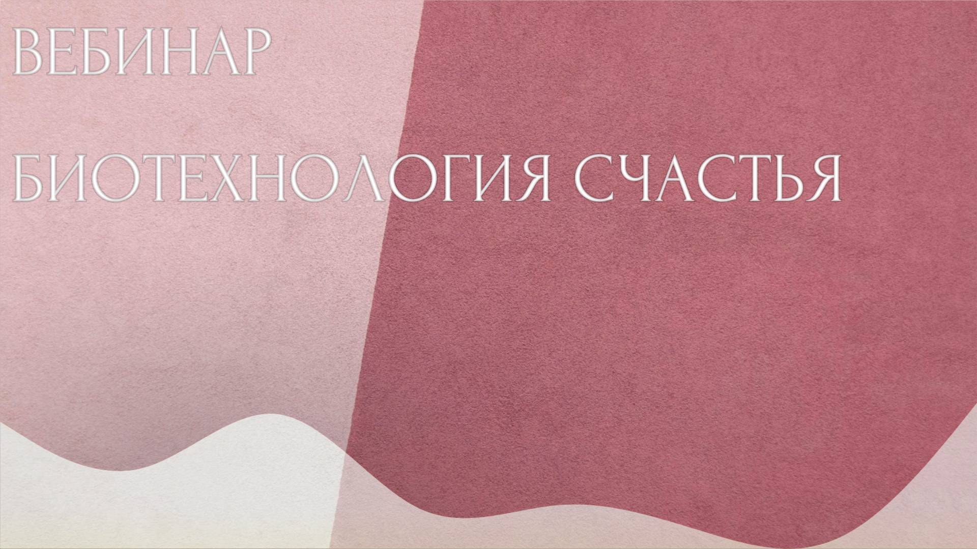 Запись вебинара 13.05 | Биотехнология счастья| Шутова Светлана и Халфина Регина