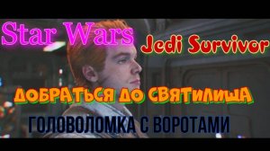 Star Wars Jedi Survivor, добраться до святилища паломника, головоломка с воротами.