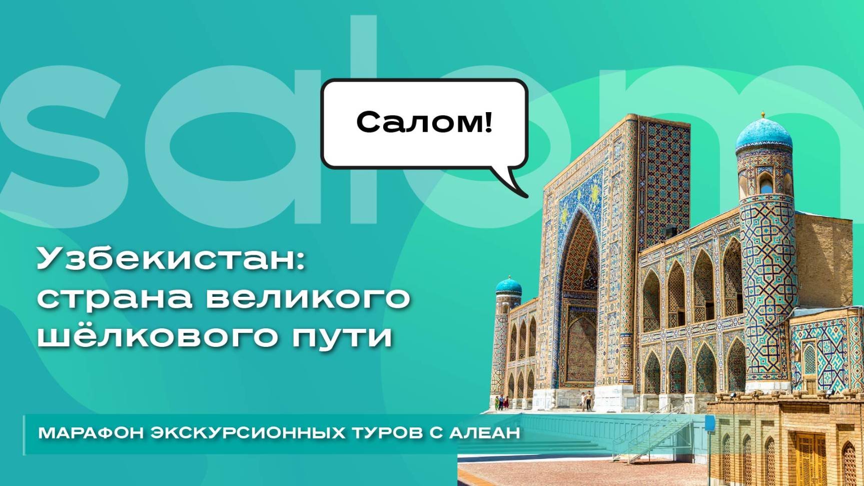 Узбекистан: страна великого шёлкового пути смотреть онлайн