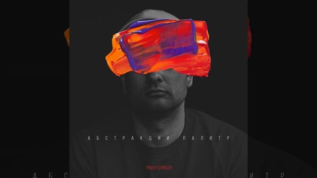 Потёртая бейсболка