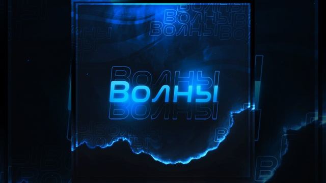 Волны смотреть онлайн