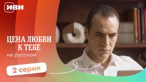 Цена любви к тебе — 2 серия | Русская озвучка