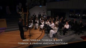 Муж Галилеянин - Песня - Духовой оркестр