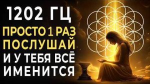 1202 Гц — Частота Света, Которая Перезапускает Энергетику | Исцеление через Музыку Источника