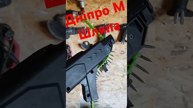 Дніпро м шуруповерт з лєнтою смотреть онлайн