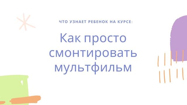 Презентация онлайн-курса "Я снимаю мультфильм". смотреть онлайн