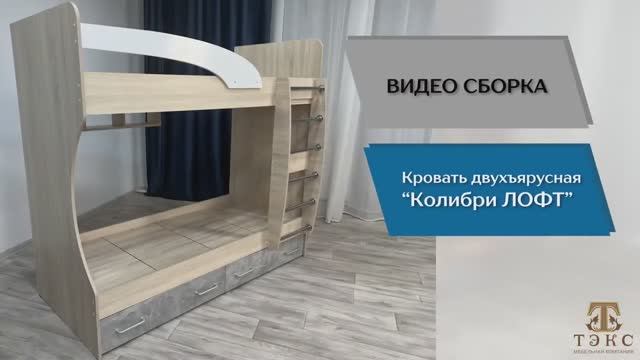 ТЭКС
Видео сборка. Спальня Колибри - Лофт. Кровать Двухъярусная. смотреть онлайн