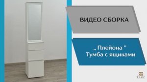 ТЭКС
Видео сборка. Прихожая Плейона. Тумба с ящиками.