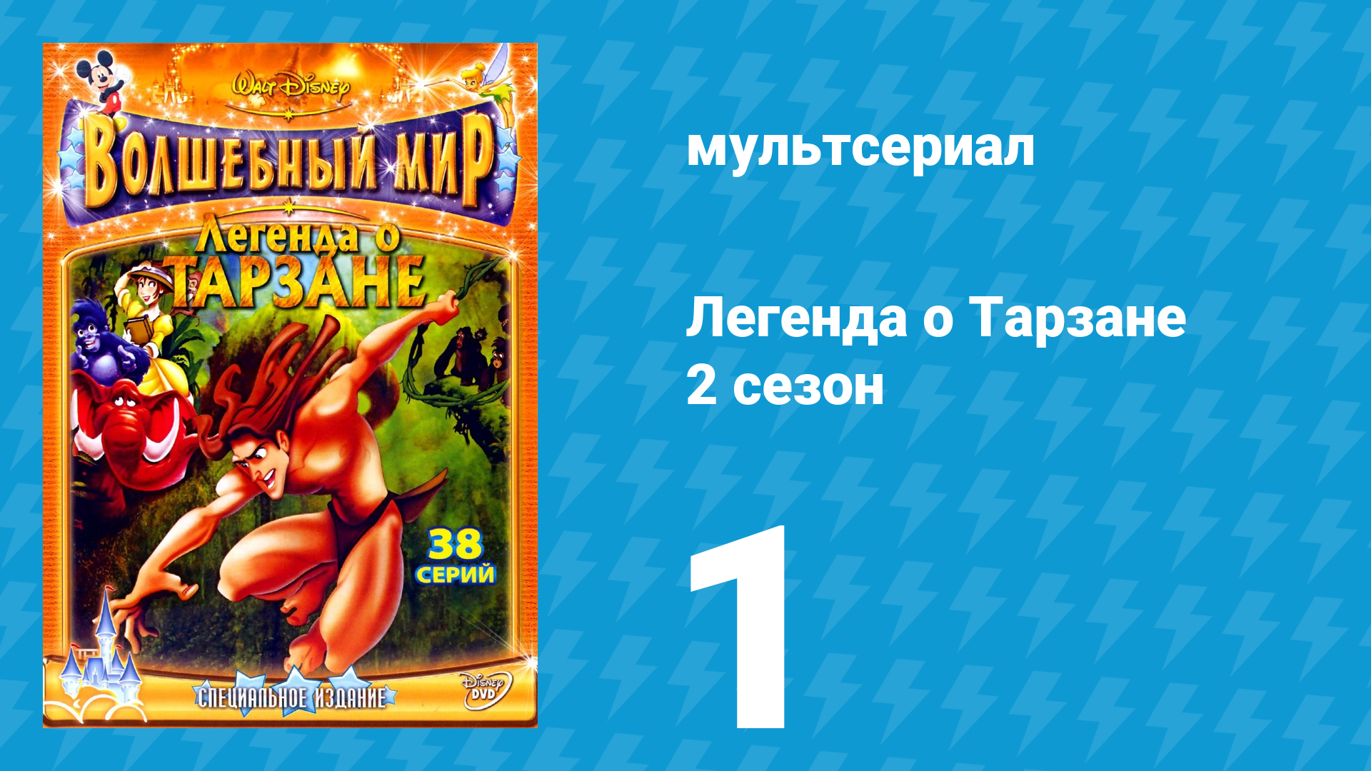 Легенда о Тарзане 2 сезон 1 серия «Британское нашествие» (мультсериал, 2003)
