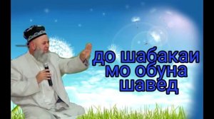 Хочи мирзо хамхобаги бо зани худ