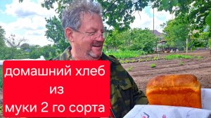 Самый Простой и Удачный рецепт Хлеба в духовке. Хлеб из муки 2 го сорта.Хлеб из цельнозерновой муки