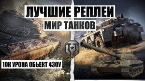 МИР ТАНКОВ ОБЬЕКТ 430У 10К УРОНА