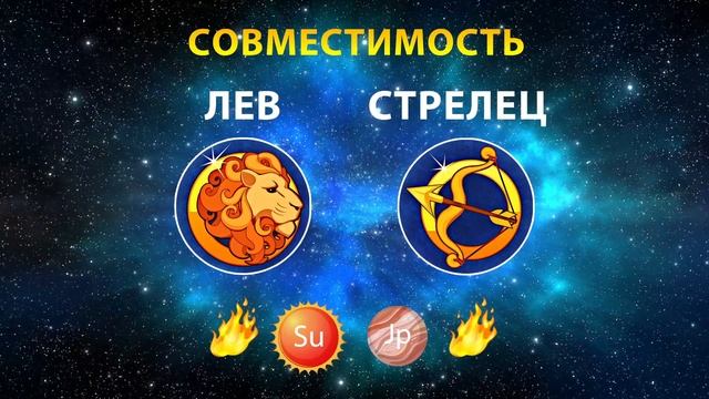 ЛЕВ и СТРЕЛЕЦ 🔥🔥 СОВМЕСТИМОСТЬ ЗНАКОВ ЗОДИАКА Мужчи смотреть онлайн