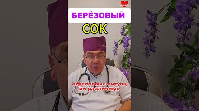 БЕРЁЗОВЫЙ СОК ВОЛШЕБНЫЕ СВОЙСТВА! смотреть онлайн