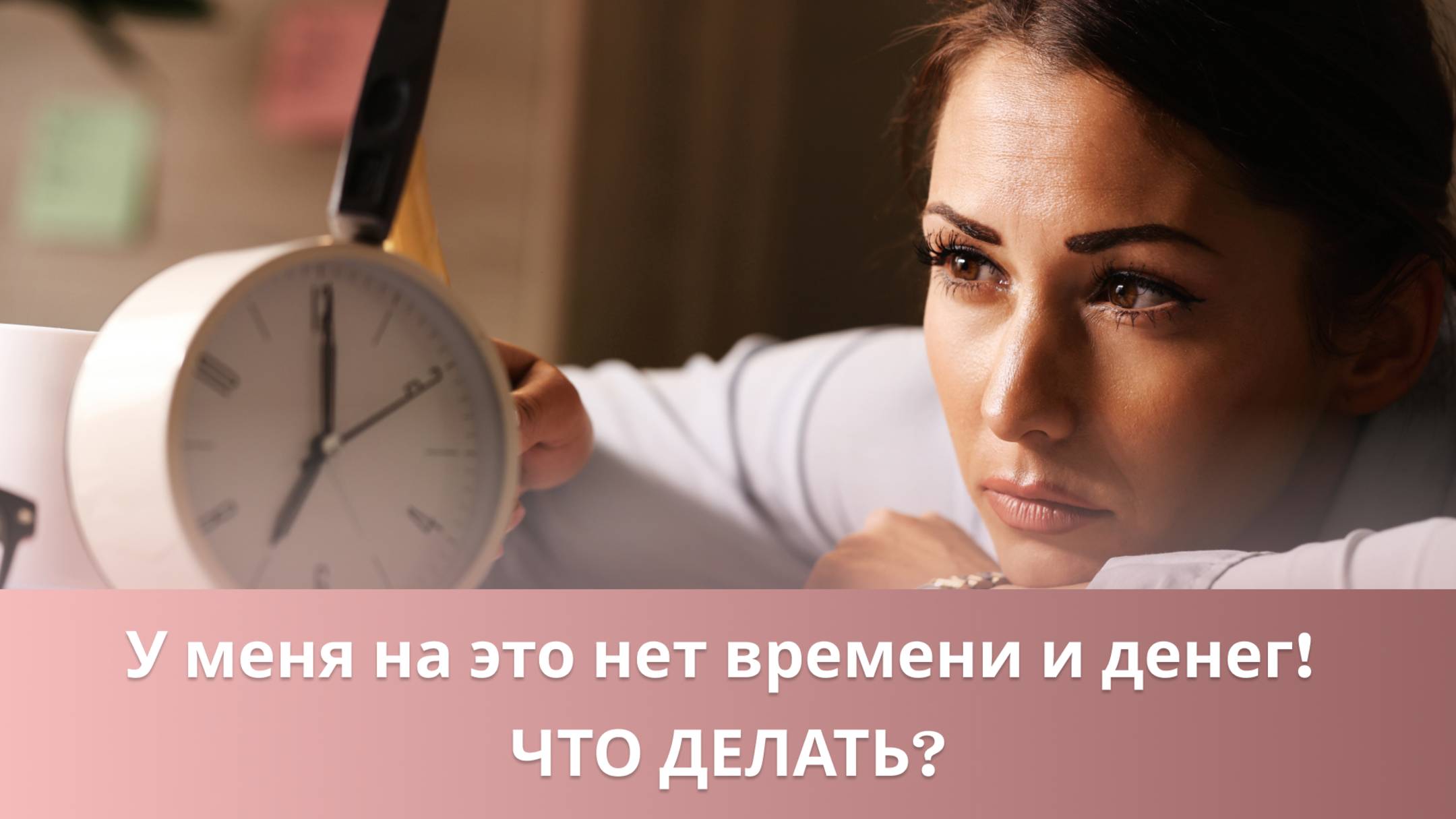 🙋♀️ У меня на это нет времени и денег! Что делать? смотреть онлайн