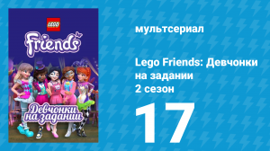 Lego Friends: Девчонки на задании 2 сезон 17 серия «Ход конём» (мультсериал, 2019)